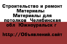 Строительство и ремонт Материалы - Материалы для потолков. Челябинская обл.,Южноуральск г.